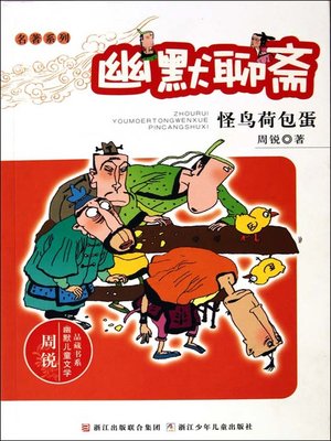 cover image of 幽默聊斋.怪鸟荷包蛋 (Humor Ghost Stories:Birds and Eggs)